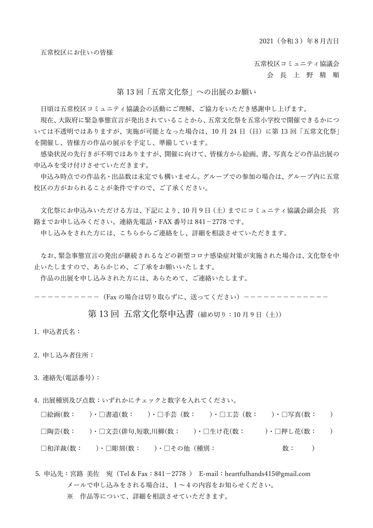 「五常文化祭」　出展のお願い