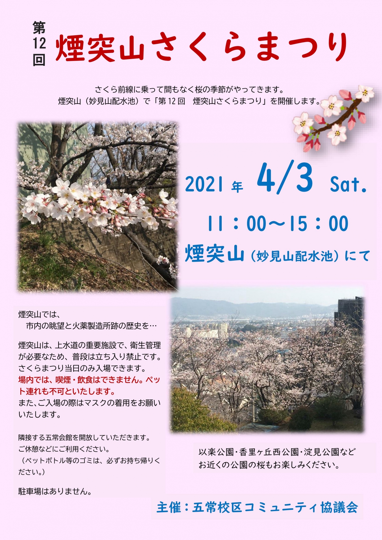 第12回 煙突山さくらまつり