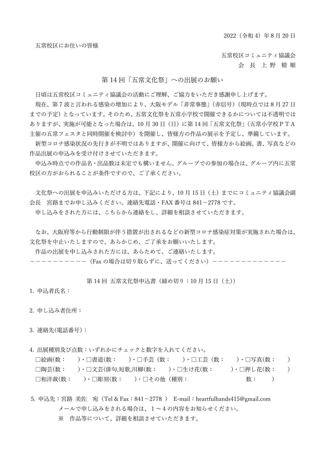 「五常文化祭」　出展のお願い