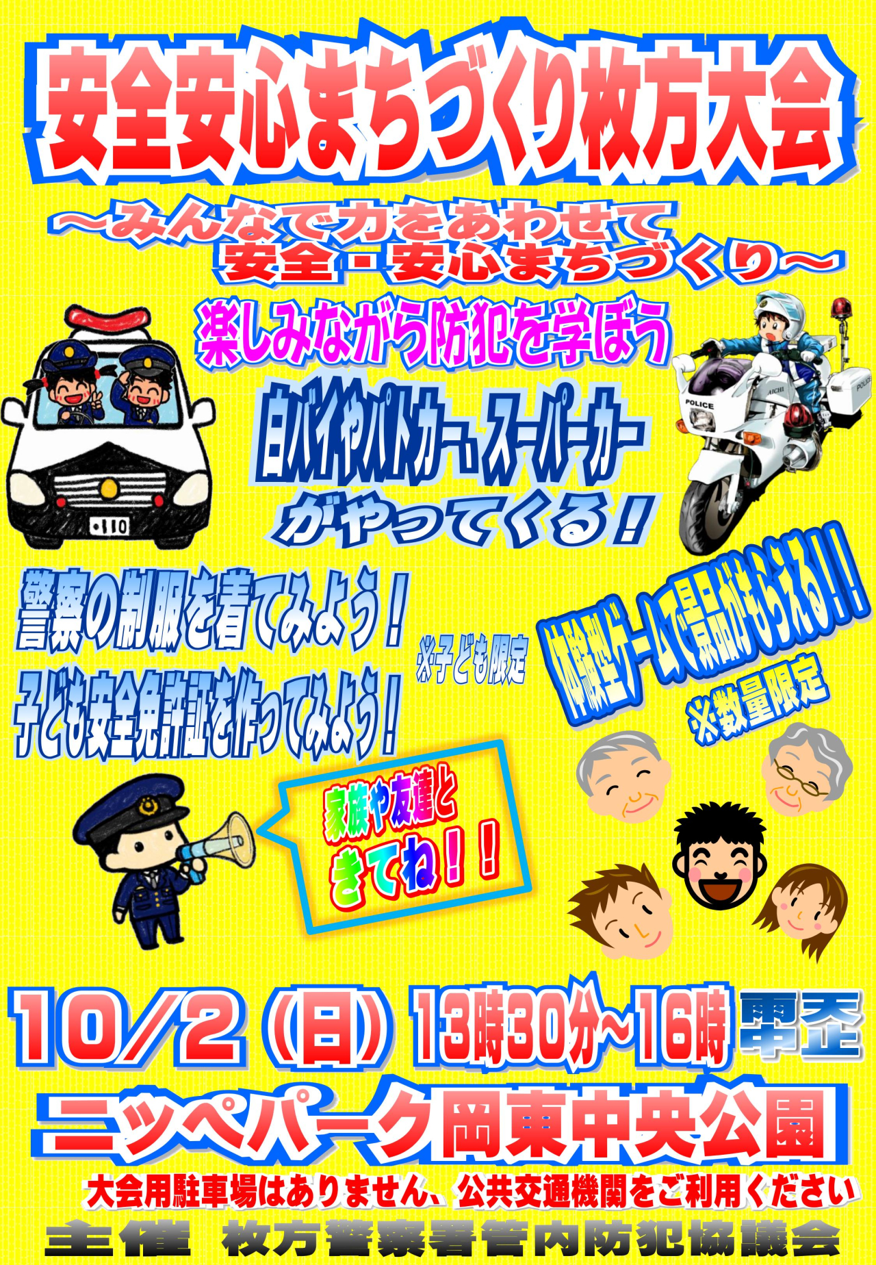 安全安心まちづくり枚方大会