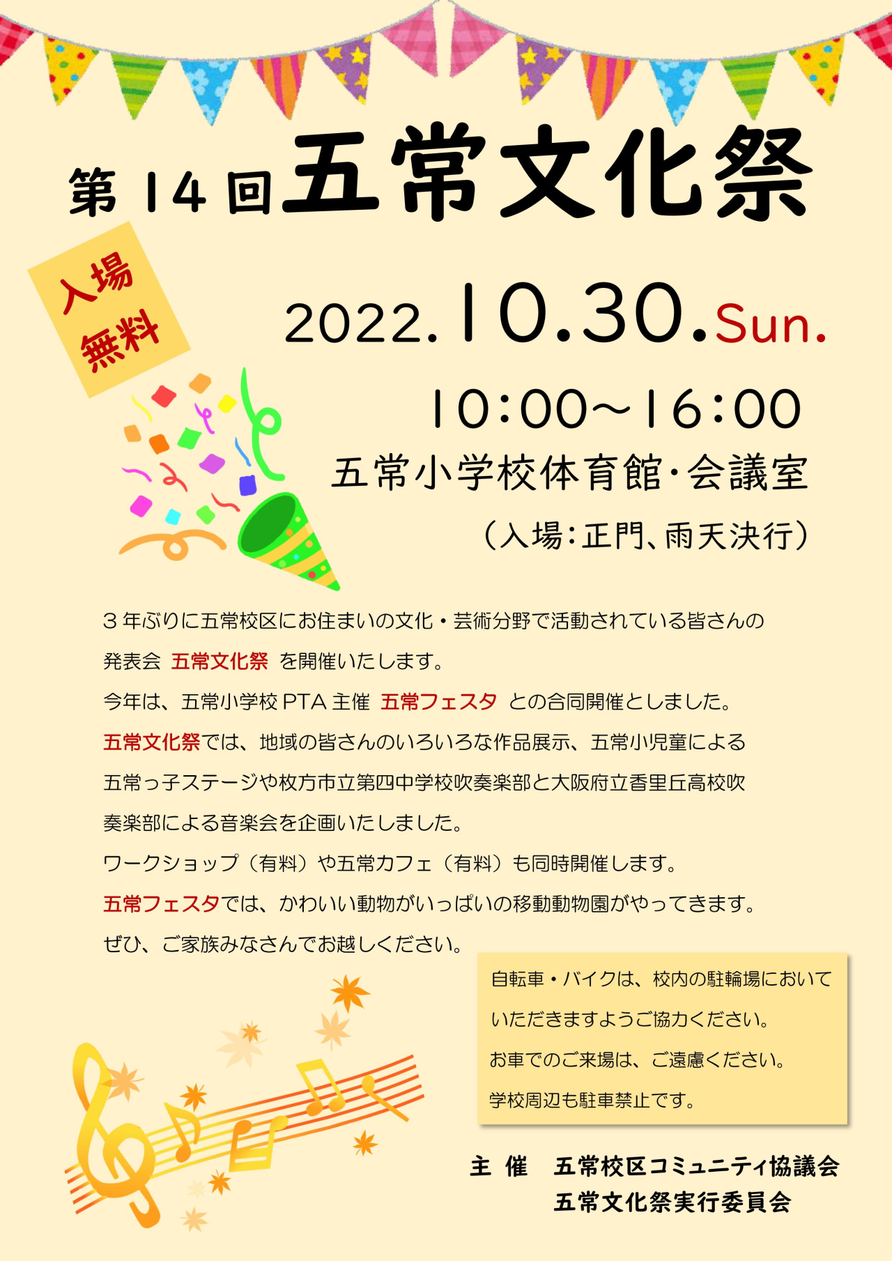 第14回　五常文化祭（with 五常フェスタ）