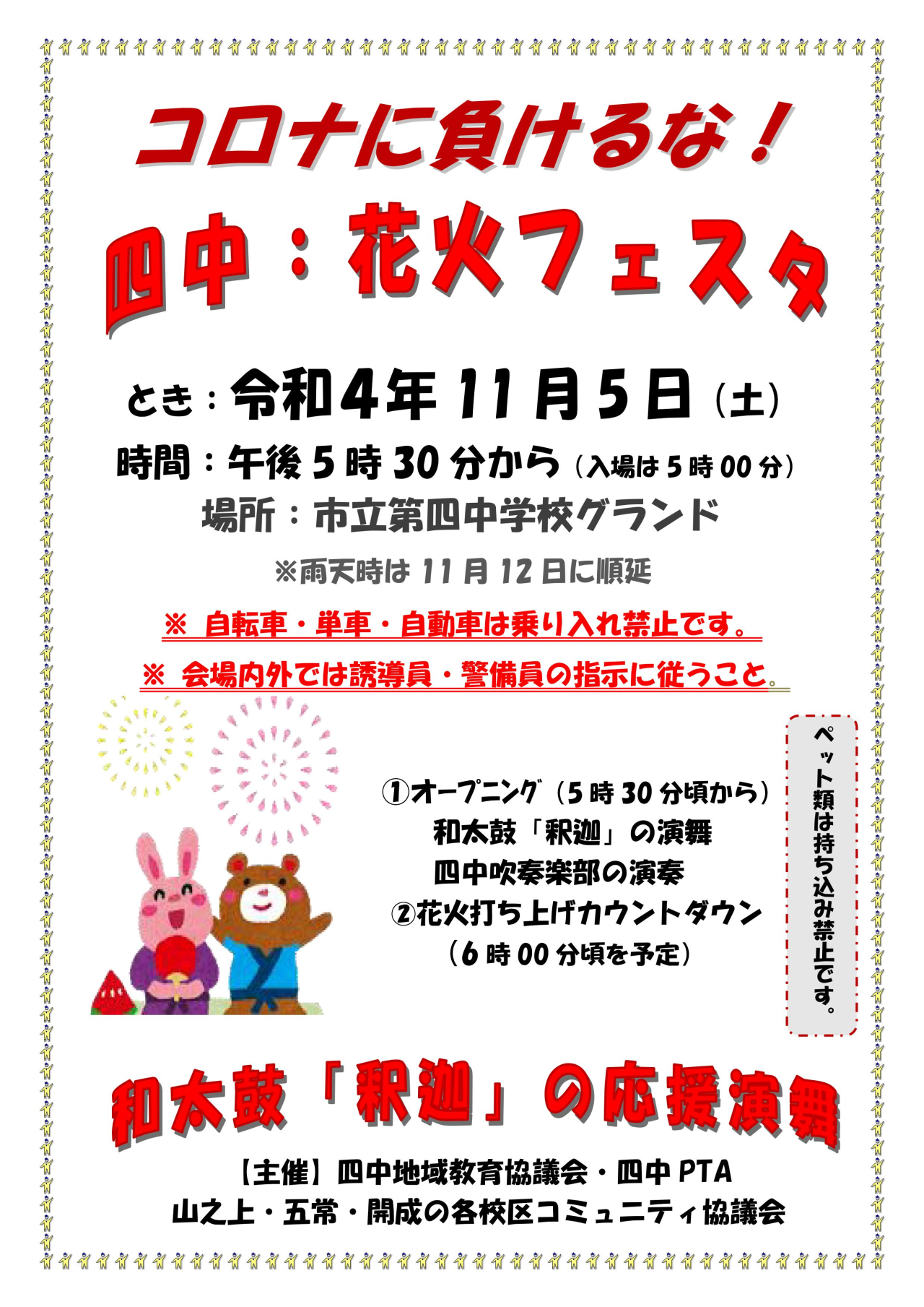 四中：花火フェスタ