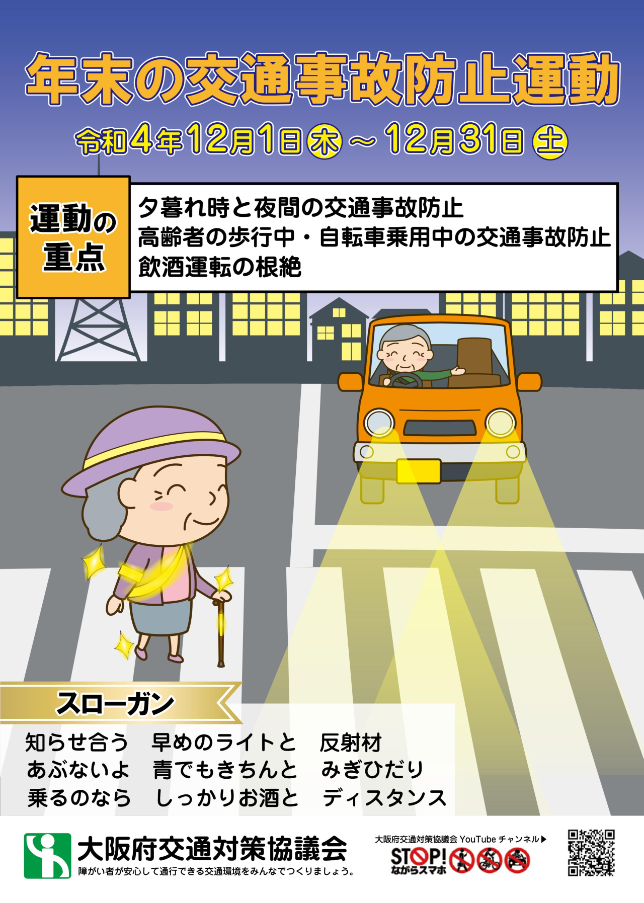 年末の交通事故防止運動