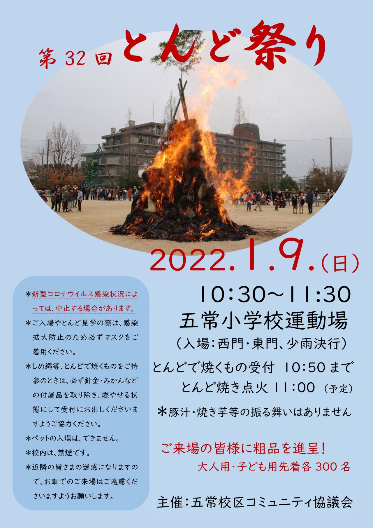 第32回　とんど祭り