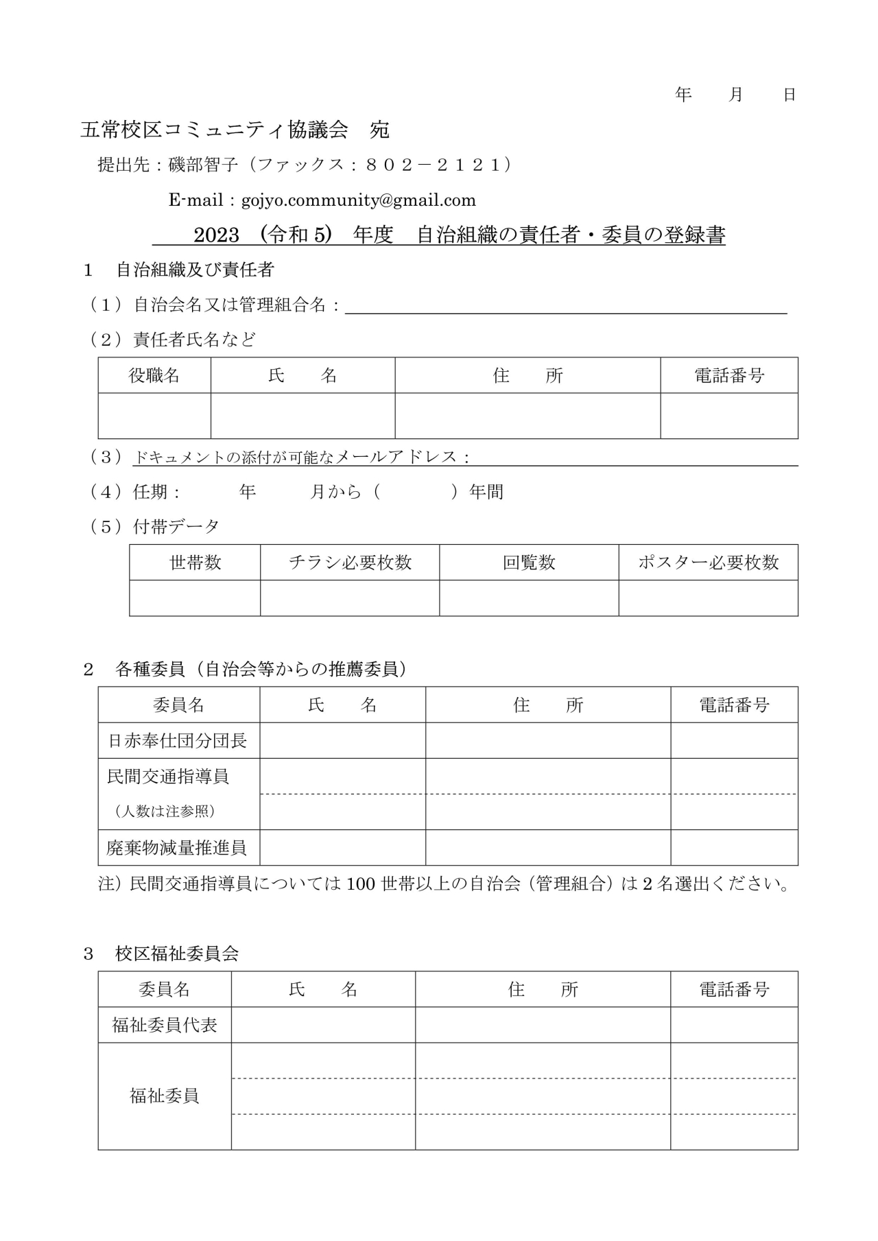 自治組織の責任者・委員の登録書