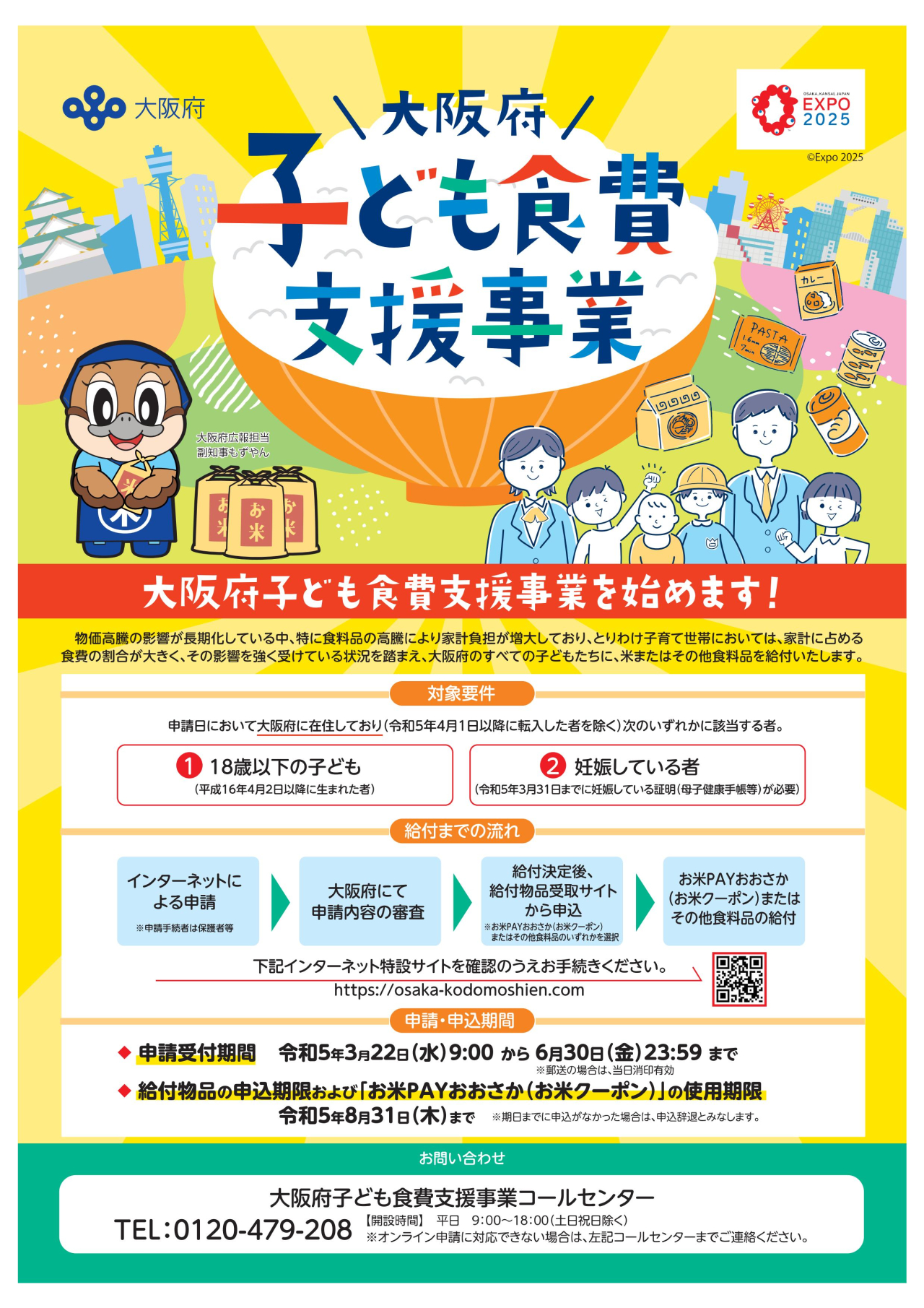 子ども食費支援事業