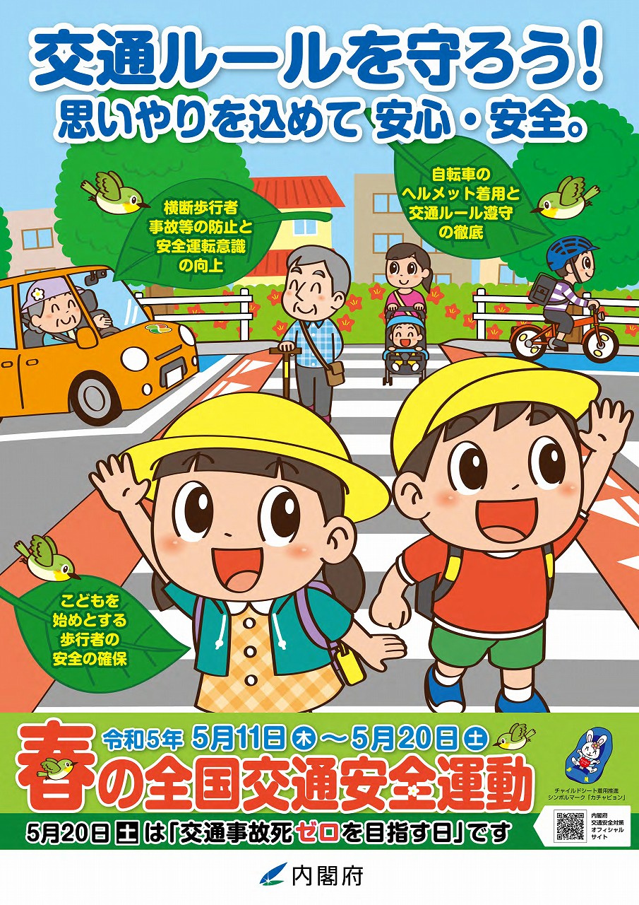 春の全国交通安全運動