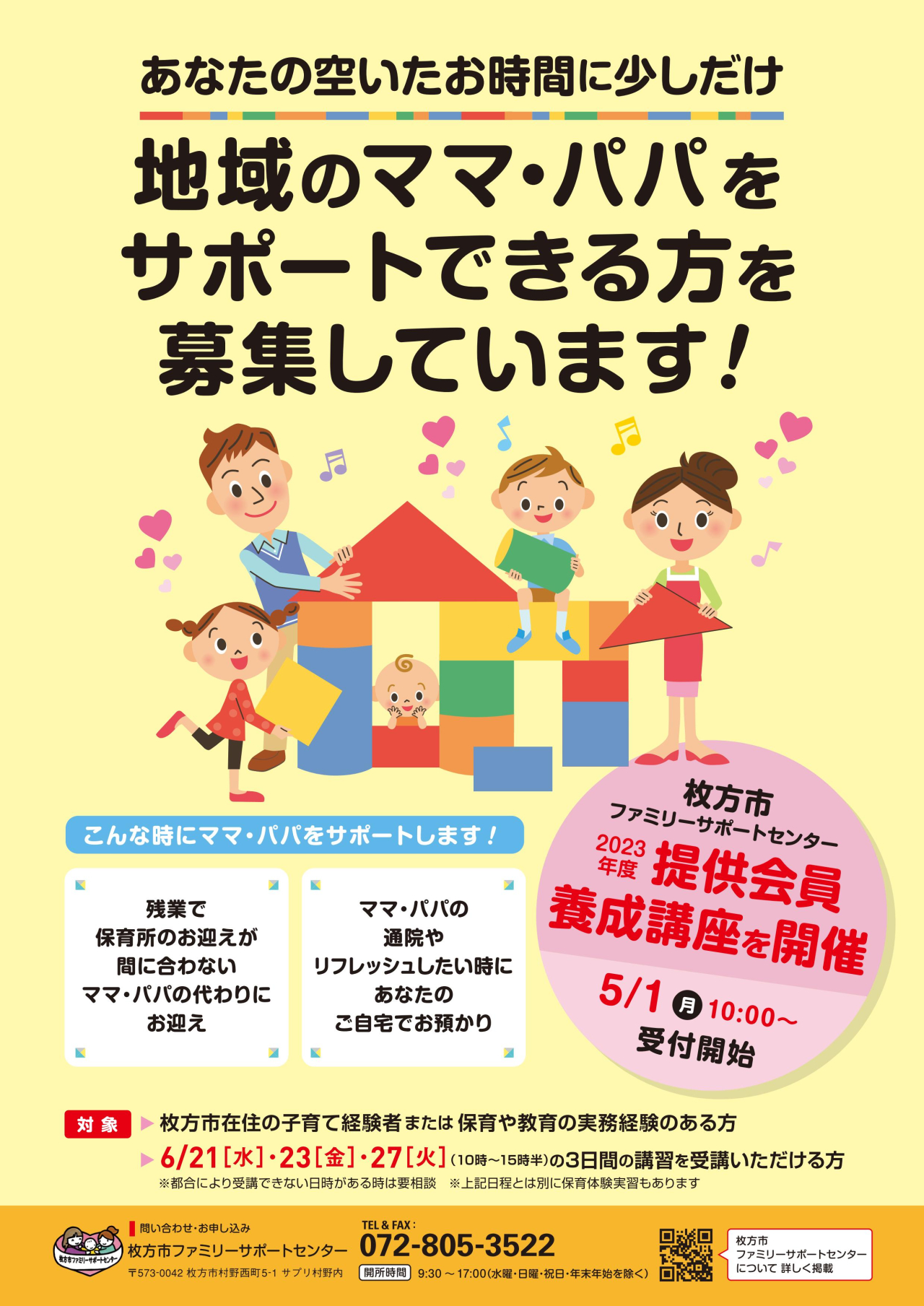 ママ・パパ　サポーター募集