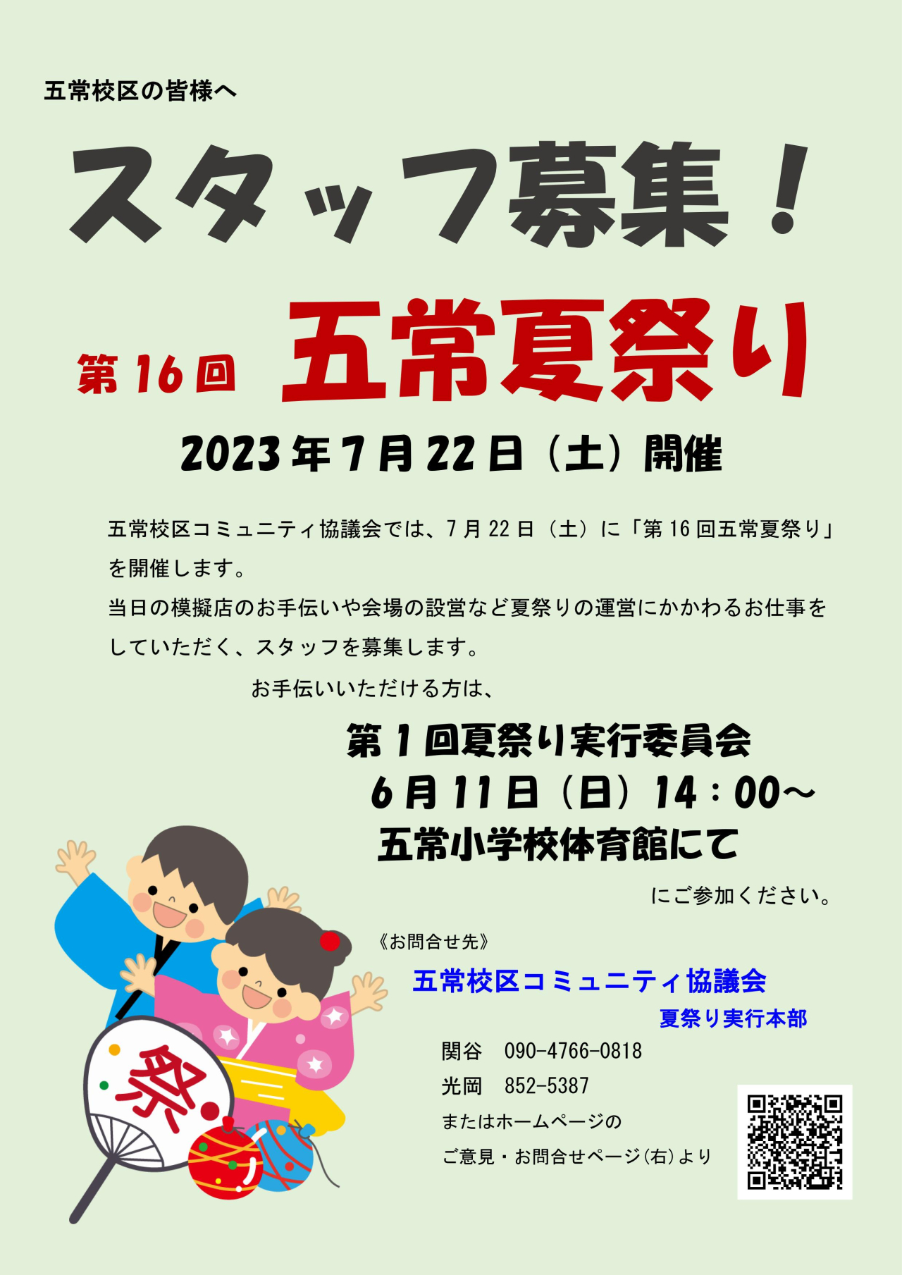 五常夏祭り・スタッフ募集