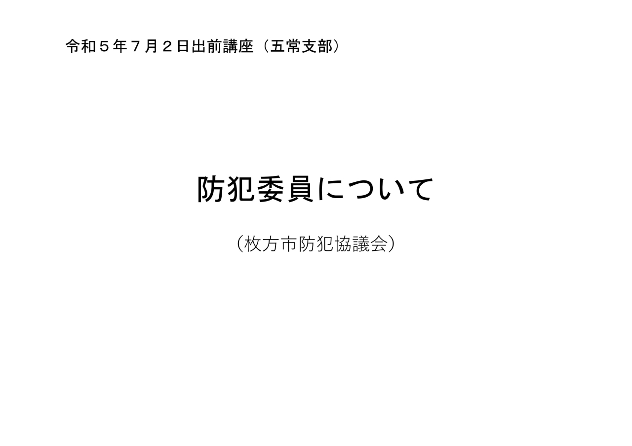 防犯研修会（五常校区）【防犯委員及び市の取り組み】_1