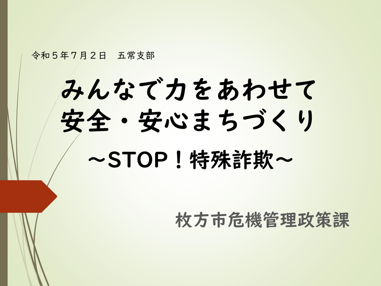 防犯研修会（五常校区）STOP!特殊詐欺】._1