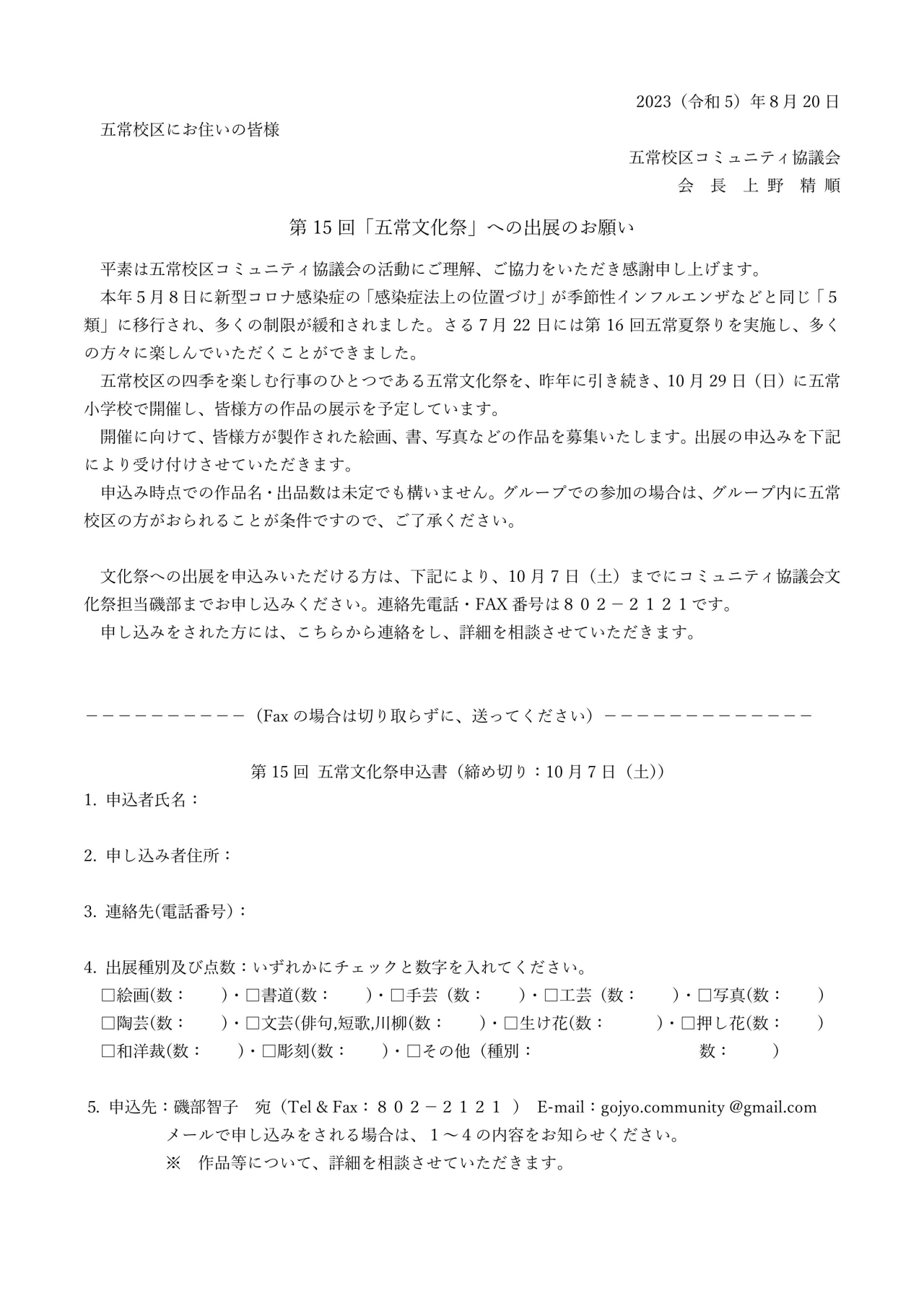 「五常文化祭」　出展のお願い