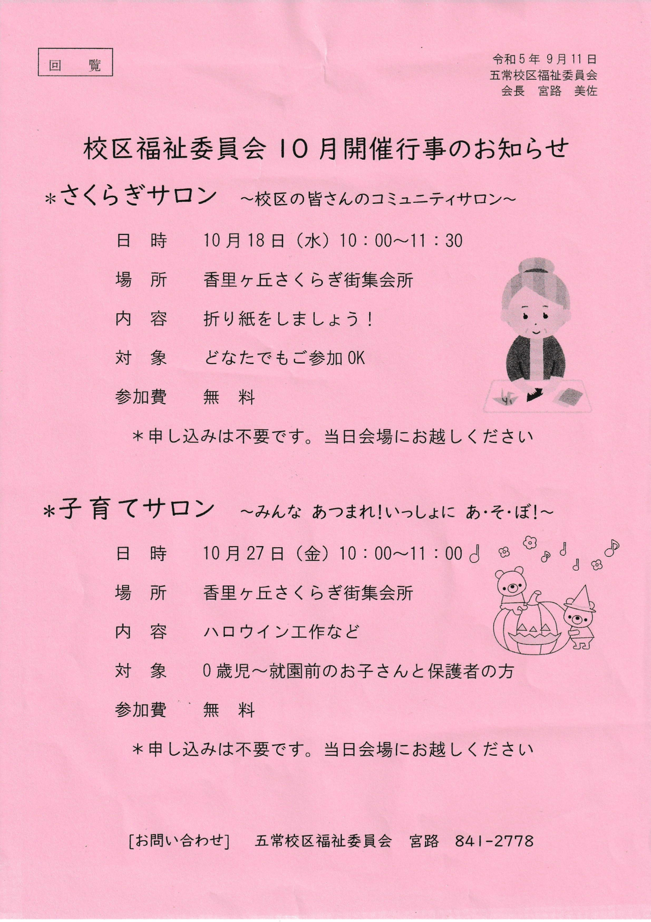 さくらぎサロン／子育てサロン【10月】