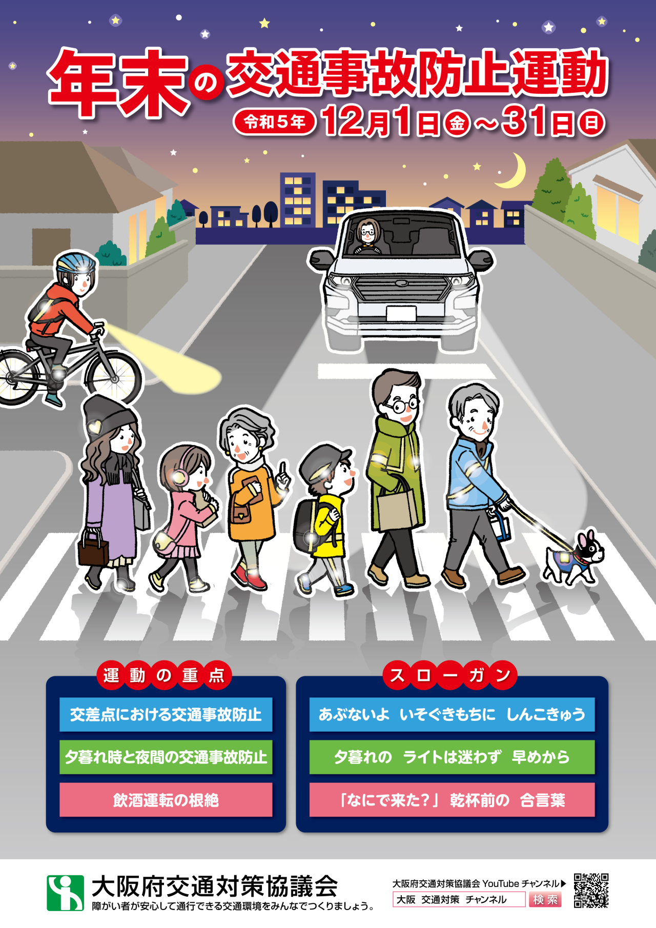 年末の交通事故防止運動