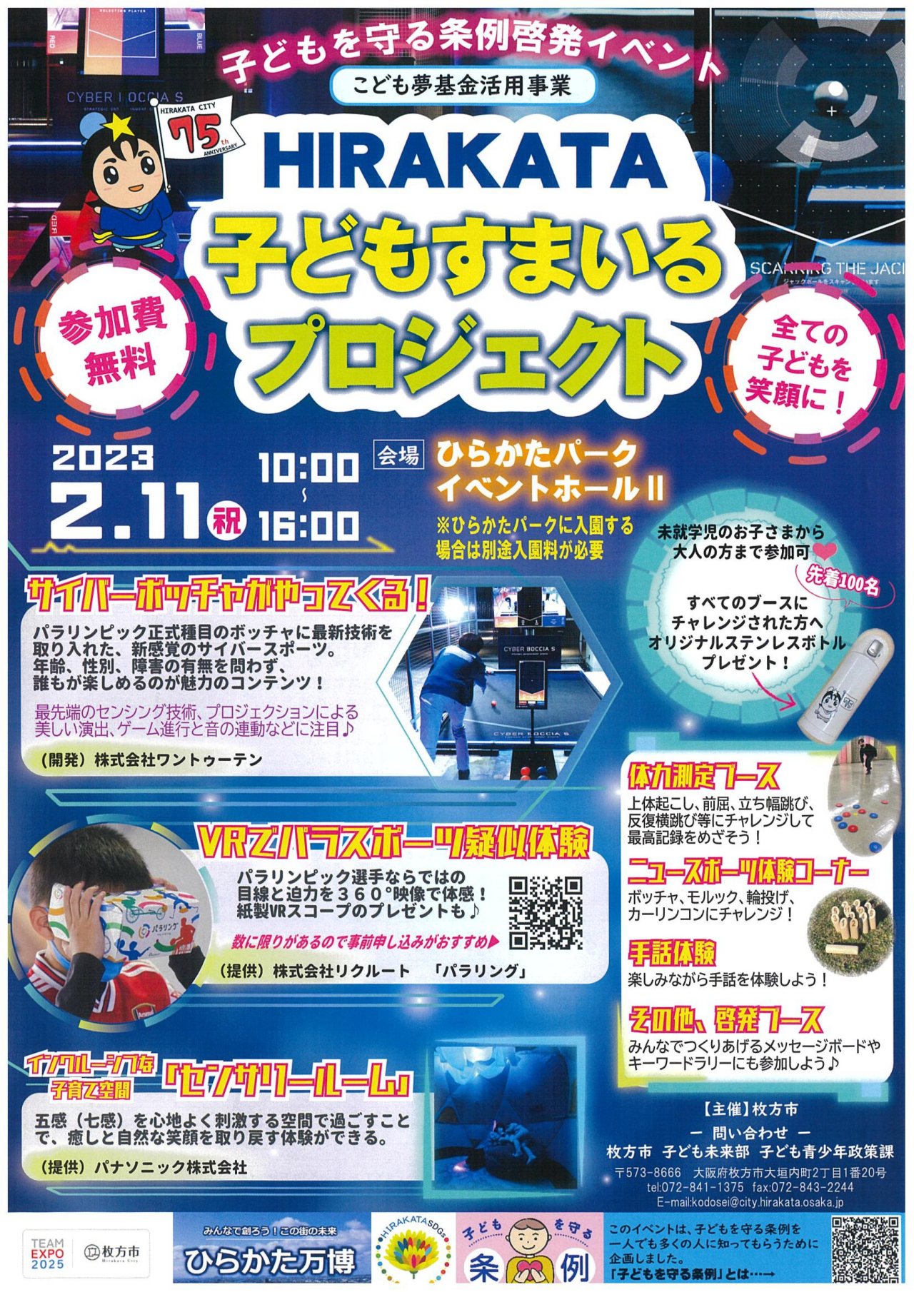 子どもすまいるプロジェクト