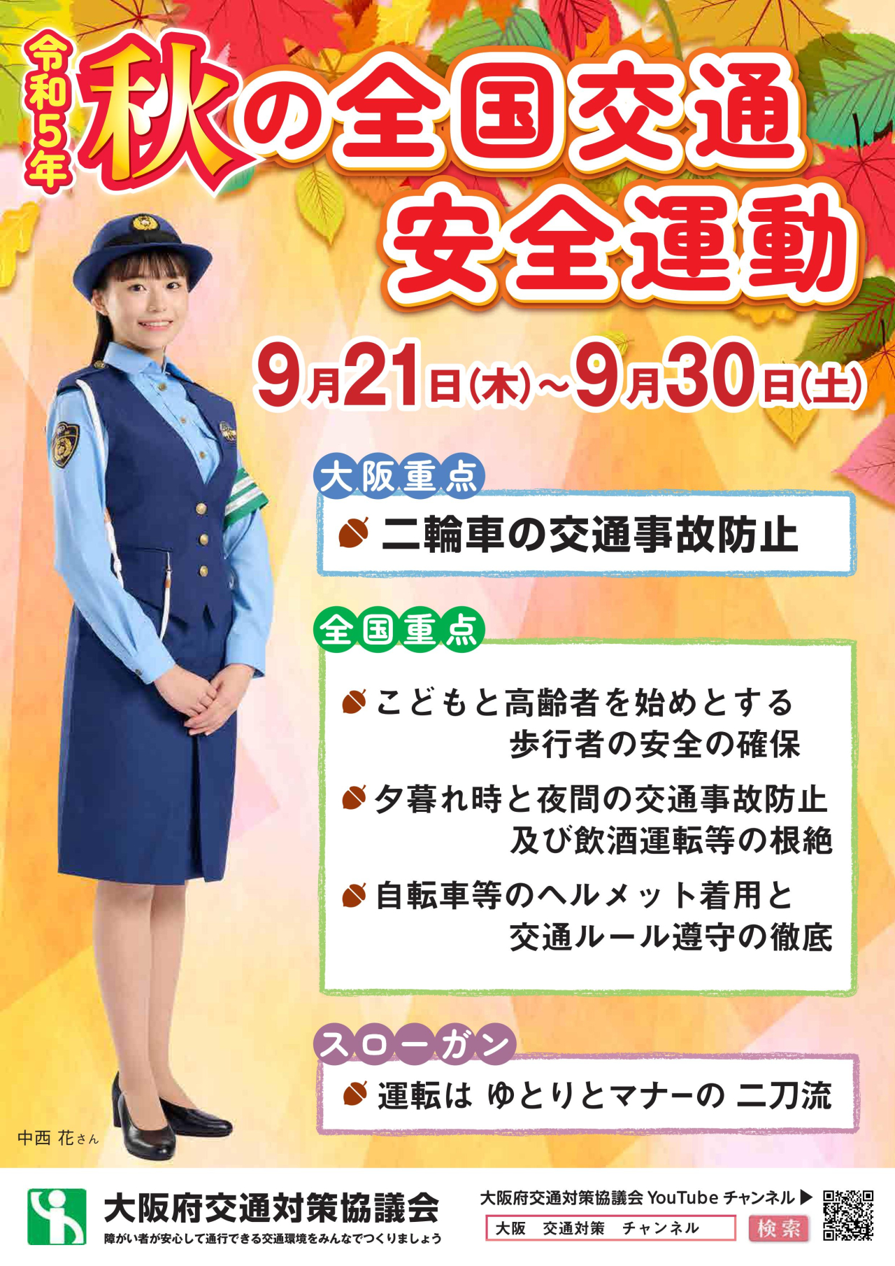 秋の全国交通安全運動