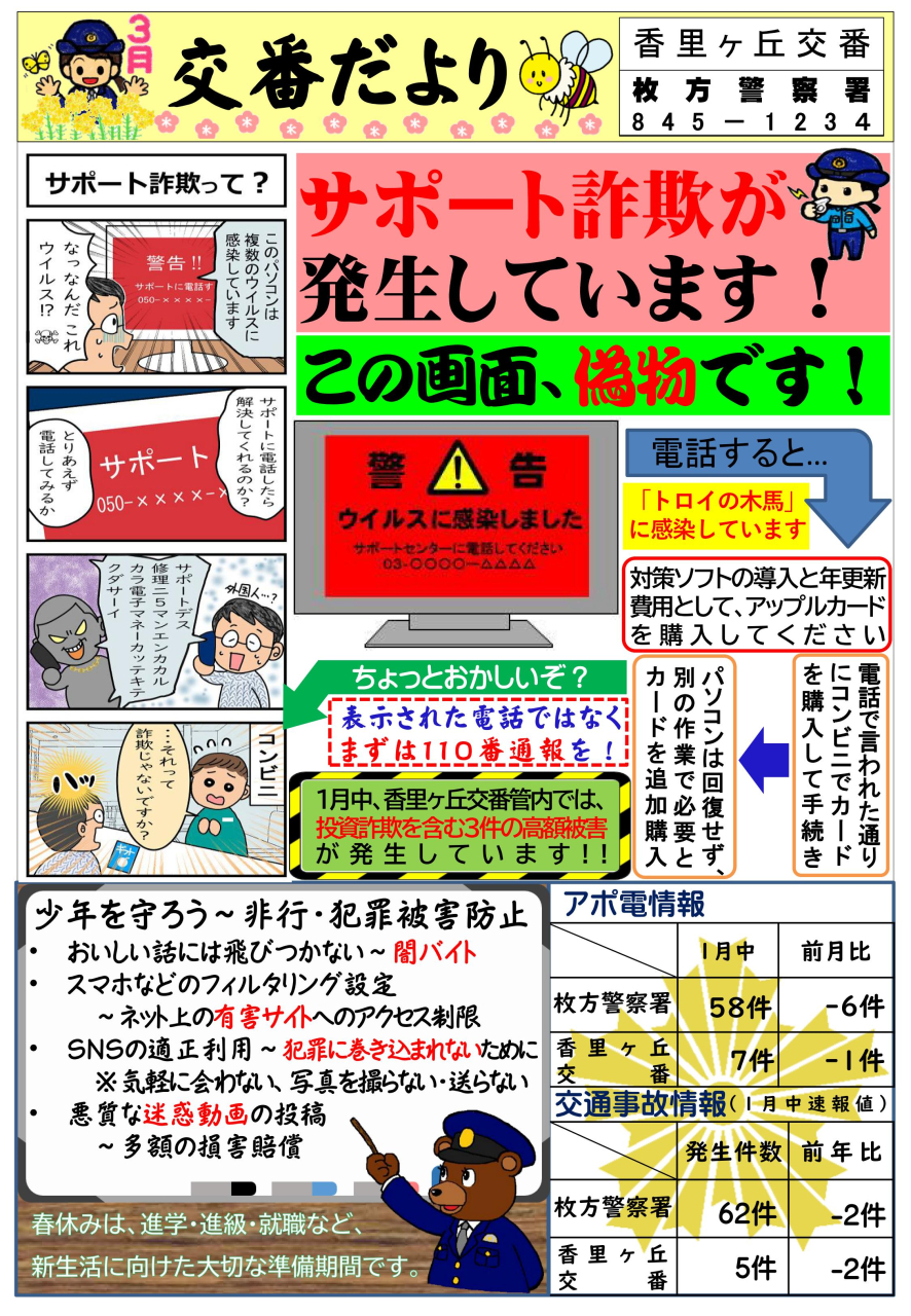 交番だより 【3月】