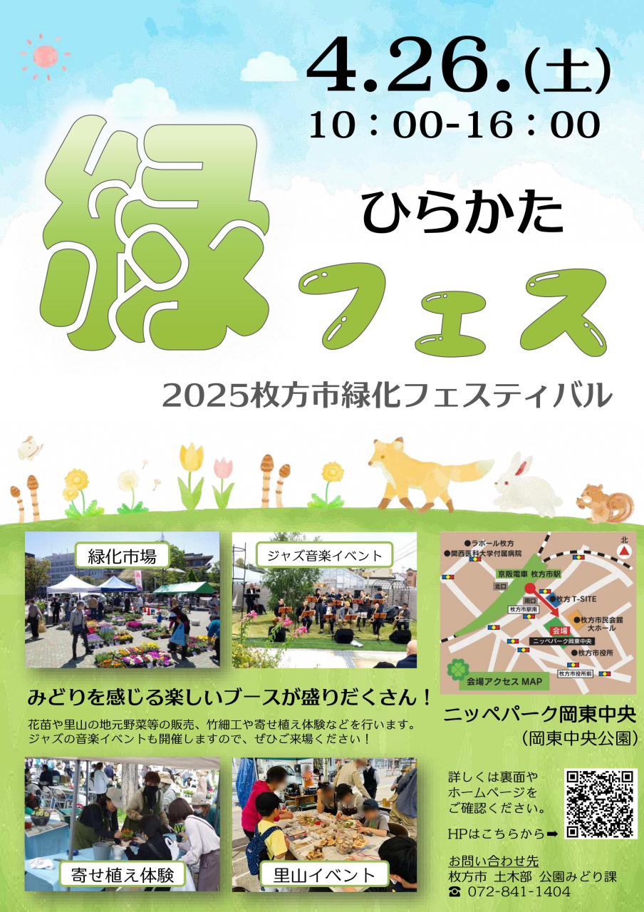 2025 ひらかた緑フェス