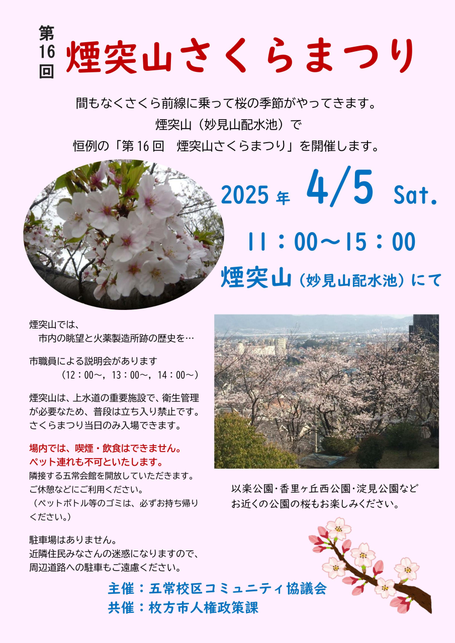 煙突山さくらまつり