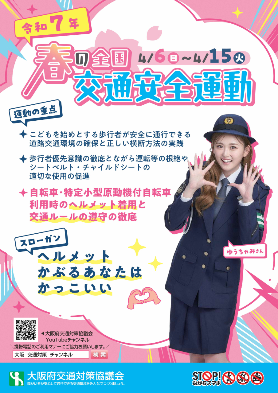 春の全国交通安全運動