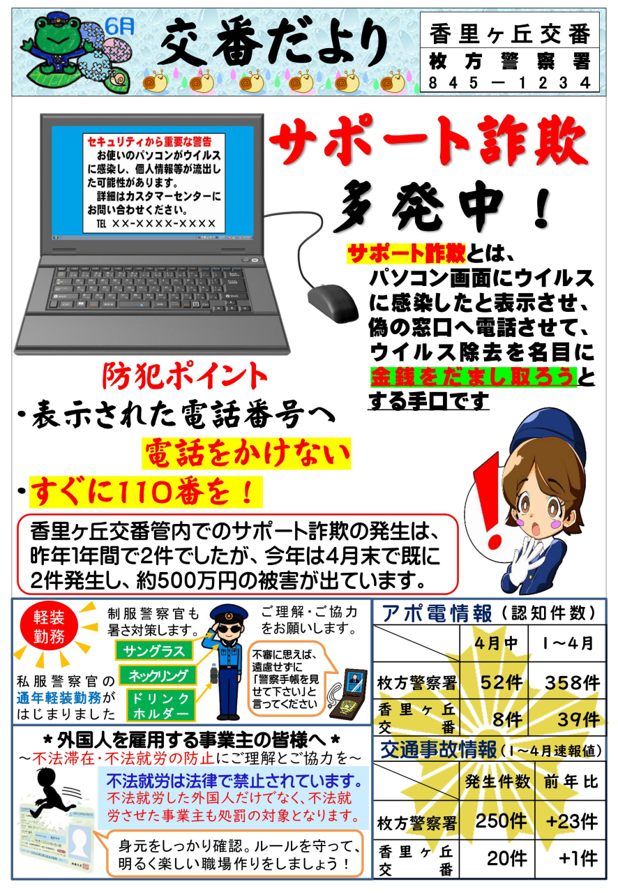 交番だより 【6月】