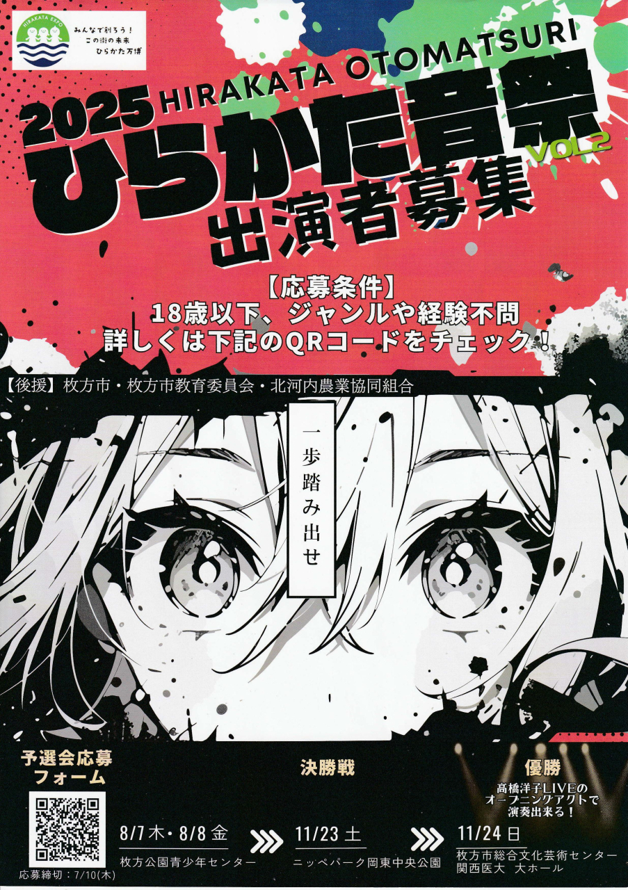 ひらかた音祭・出演者募集