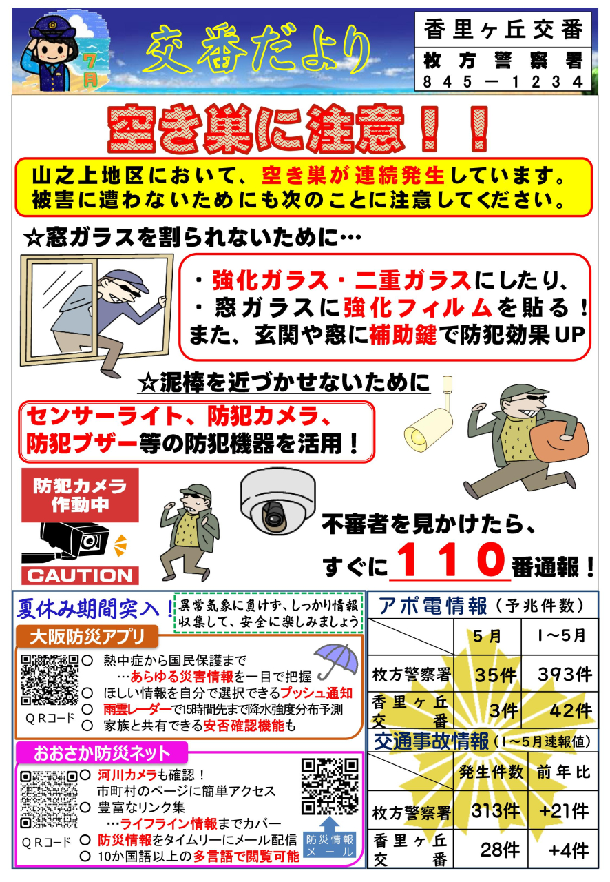 交番だより 【7月】