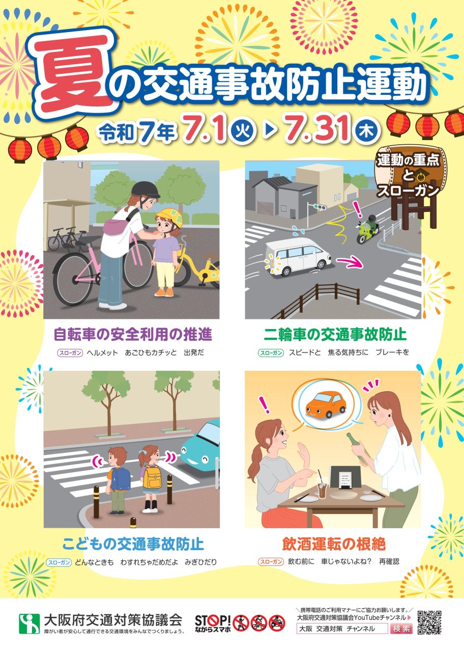 夏の交通事故防止運動