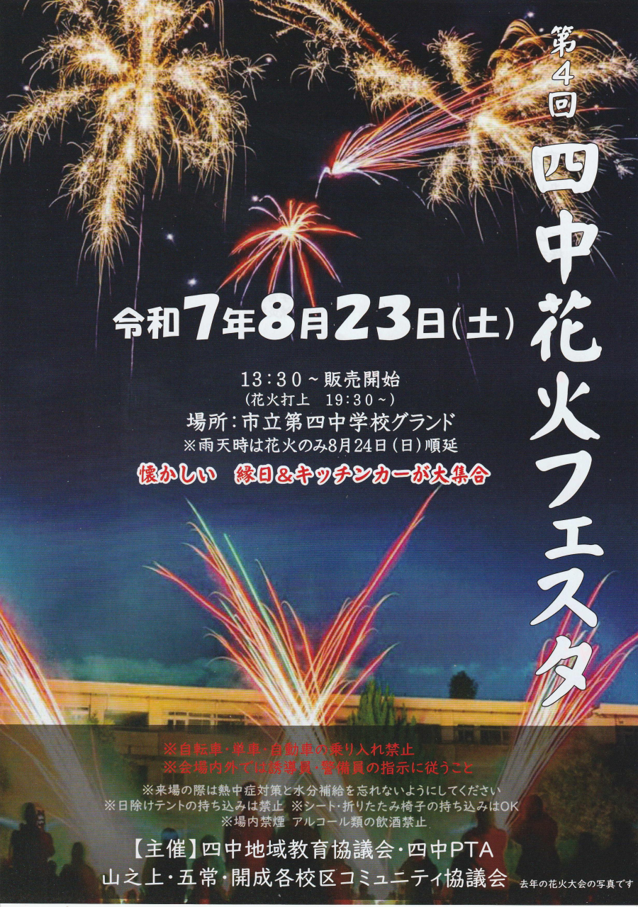 第4回 四中花火フェスタ