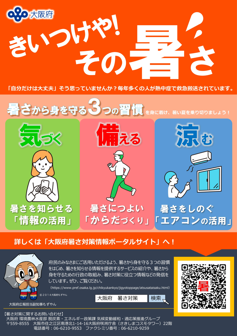 きいつけや！その暑さ