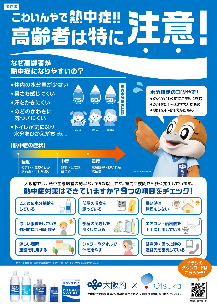 こわいんやで熱中症！