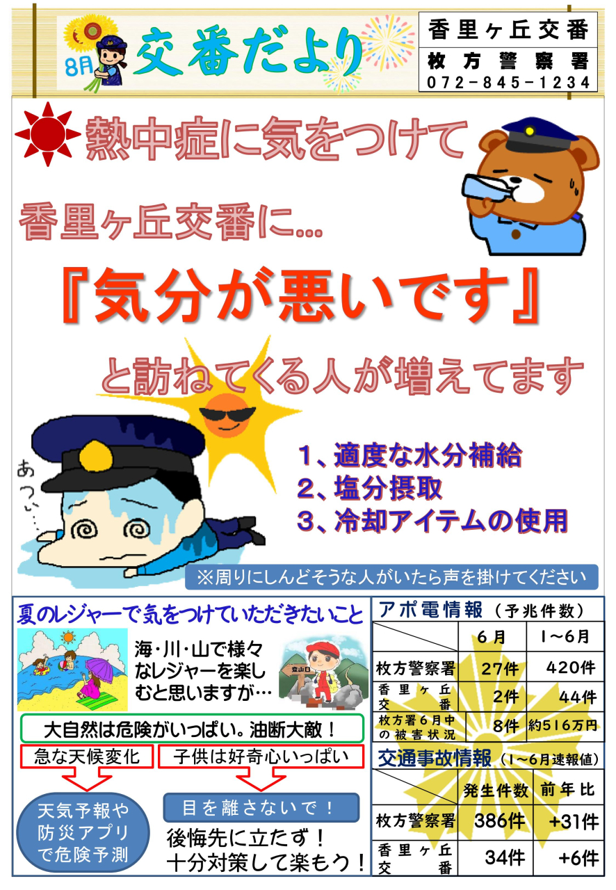 交番だより 【8月】