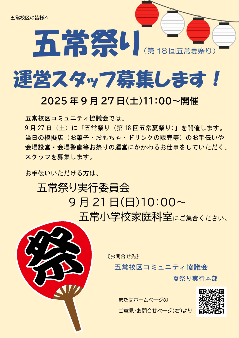 五常祭り スタッフ募集