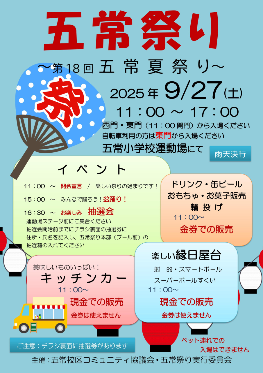 五常（夏）祭り　