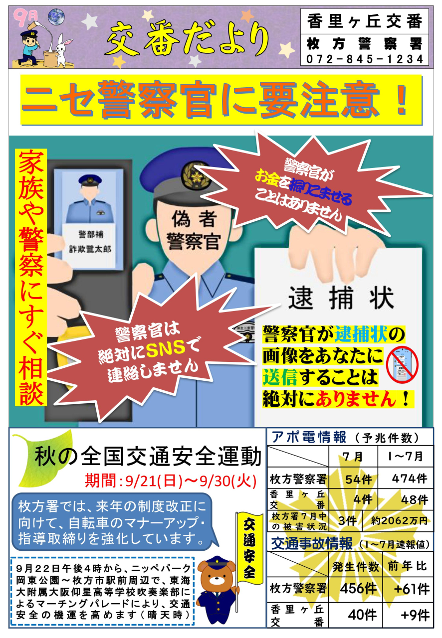 交番だより 【9月】