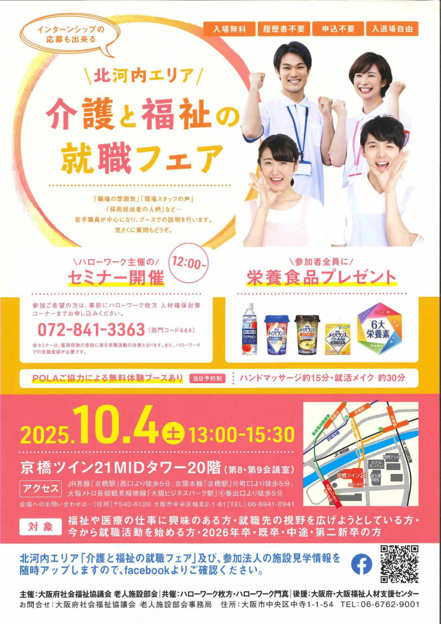介護・福祉 就職フェア