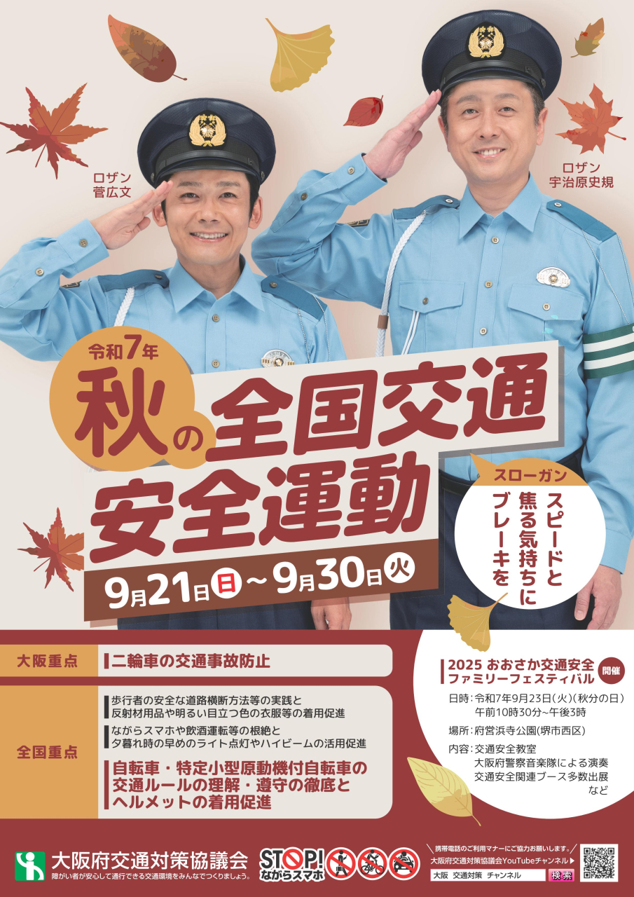 秋の全国交通安全運動