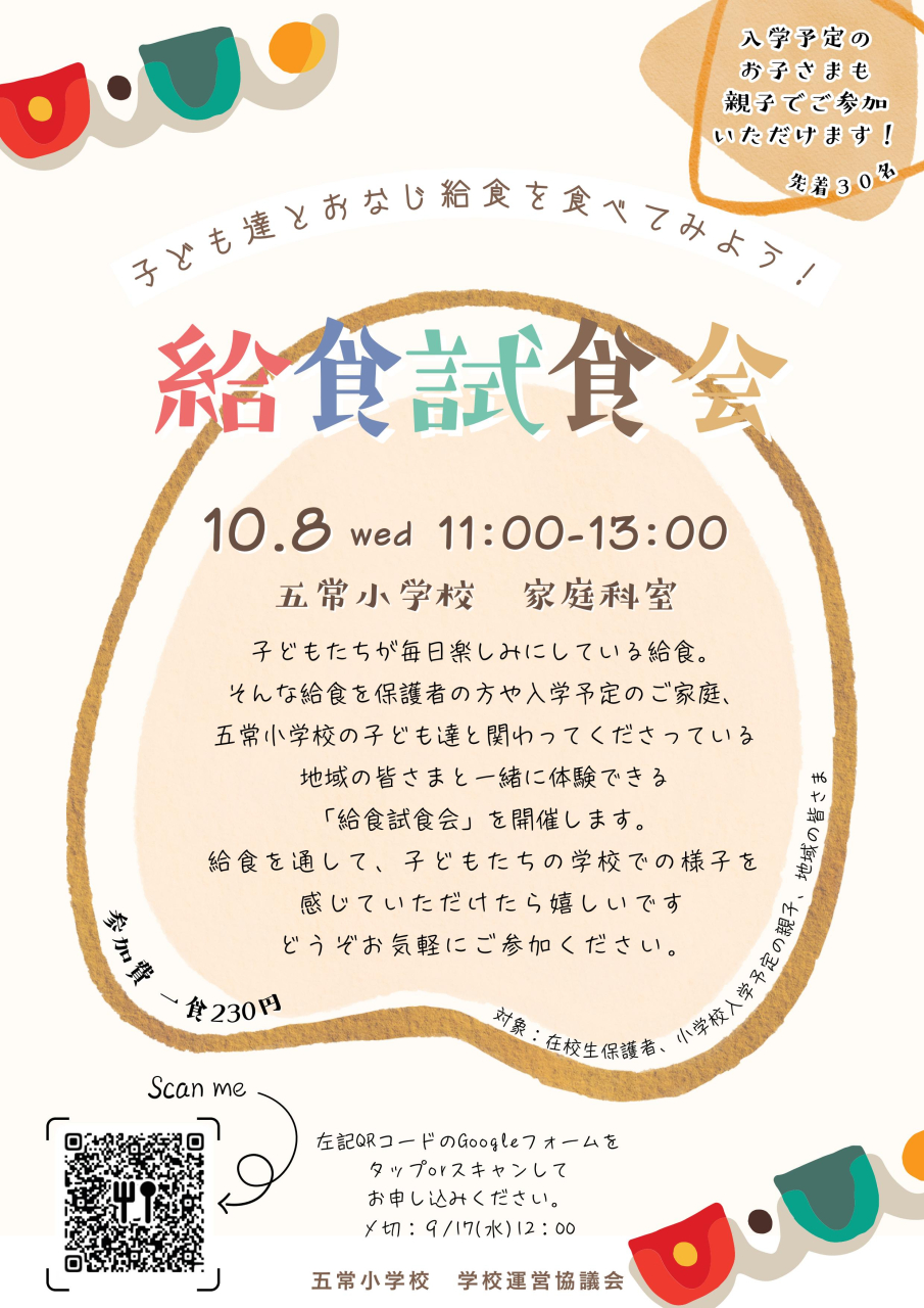 給食試食会