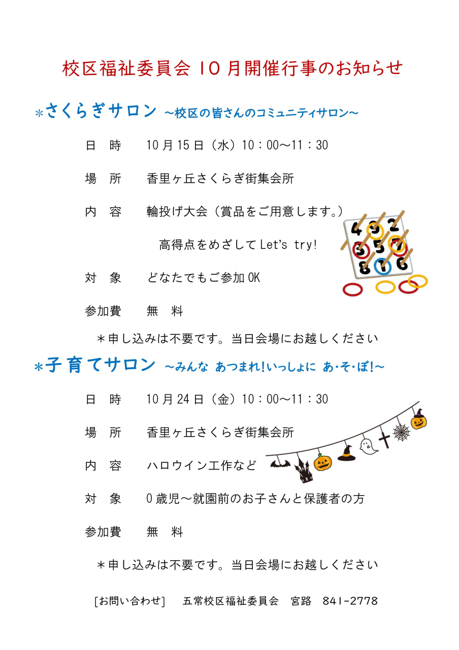 さくらぎサロン／子育てサロン 【10月】