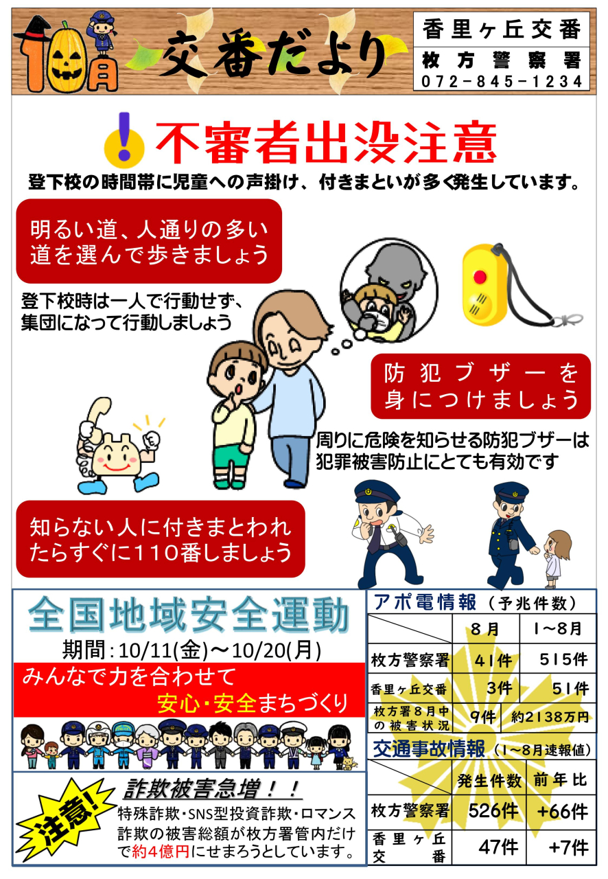 交番だより 【10月】