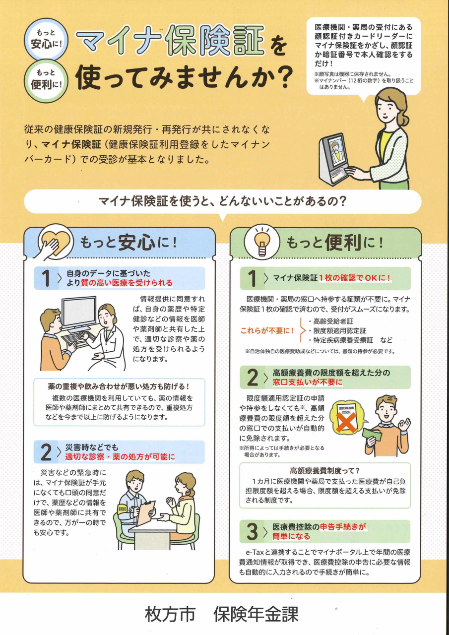 マイナ保険証