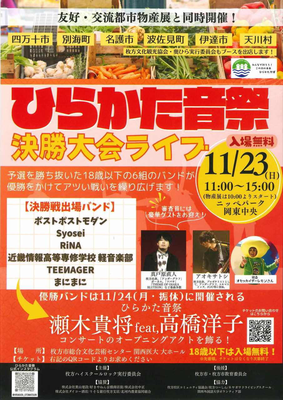 ひらかた音祭・決勝大会