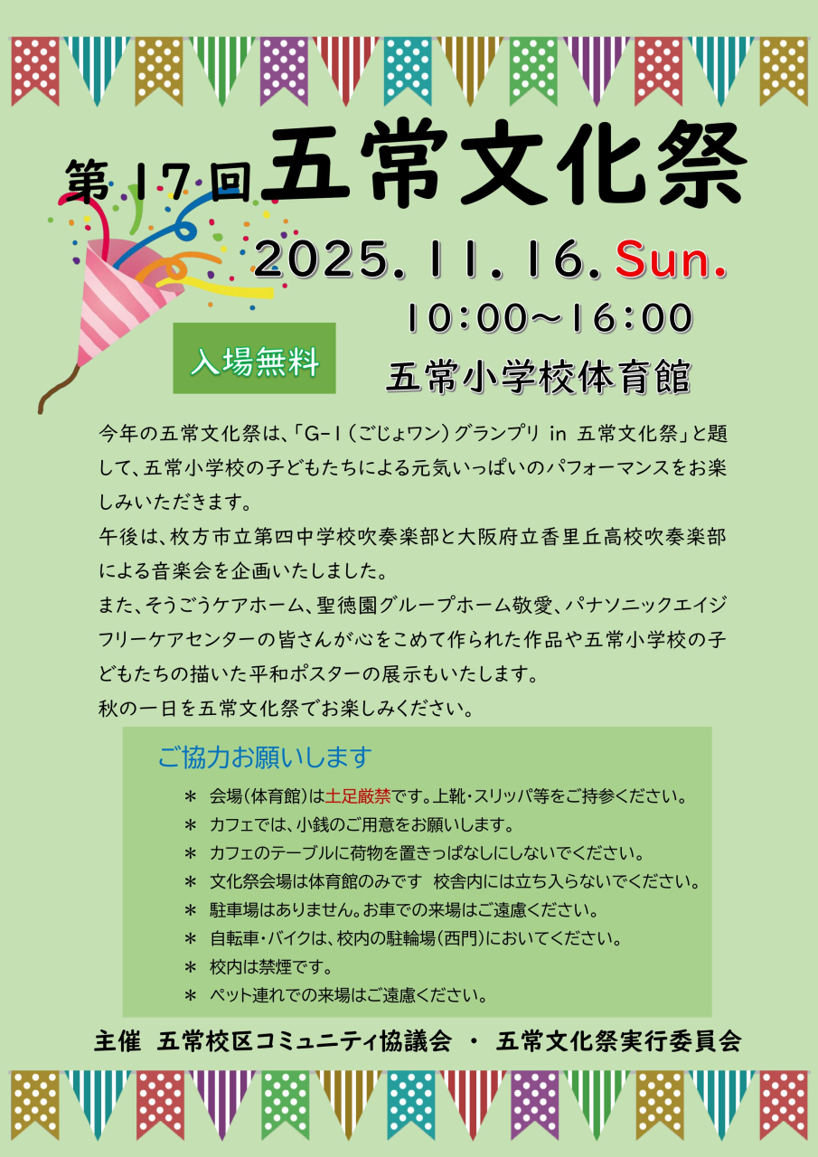 第17回 五常文化祭