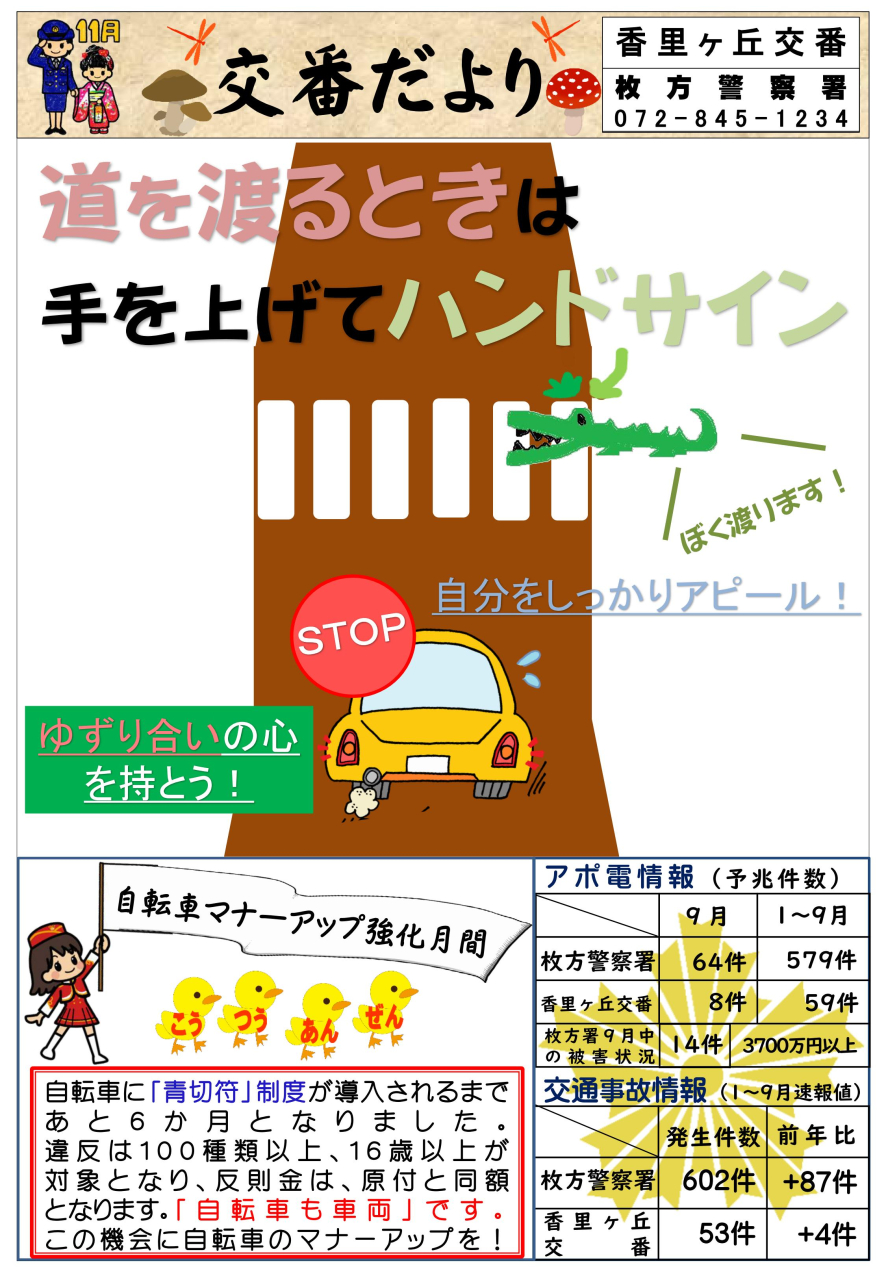 交番だより 【11月】