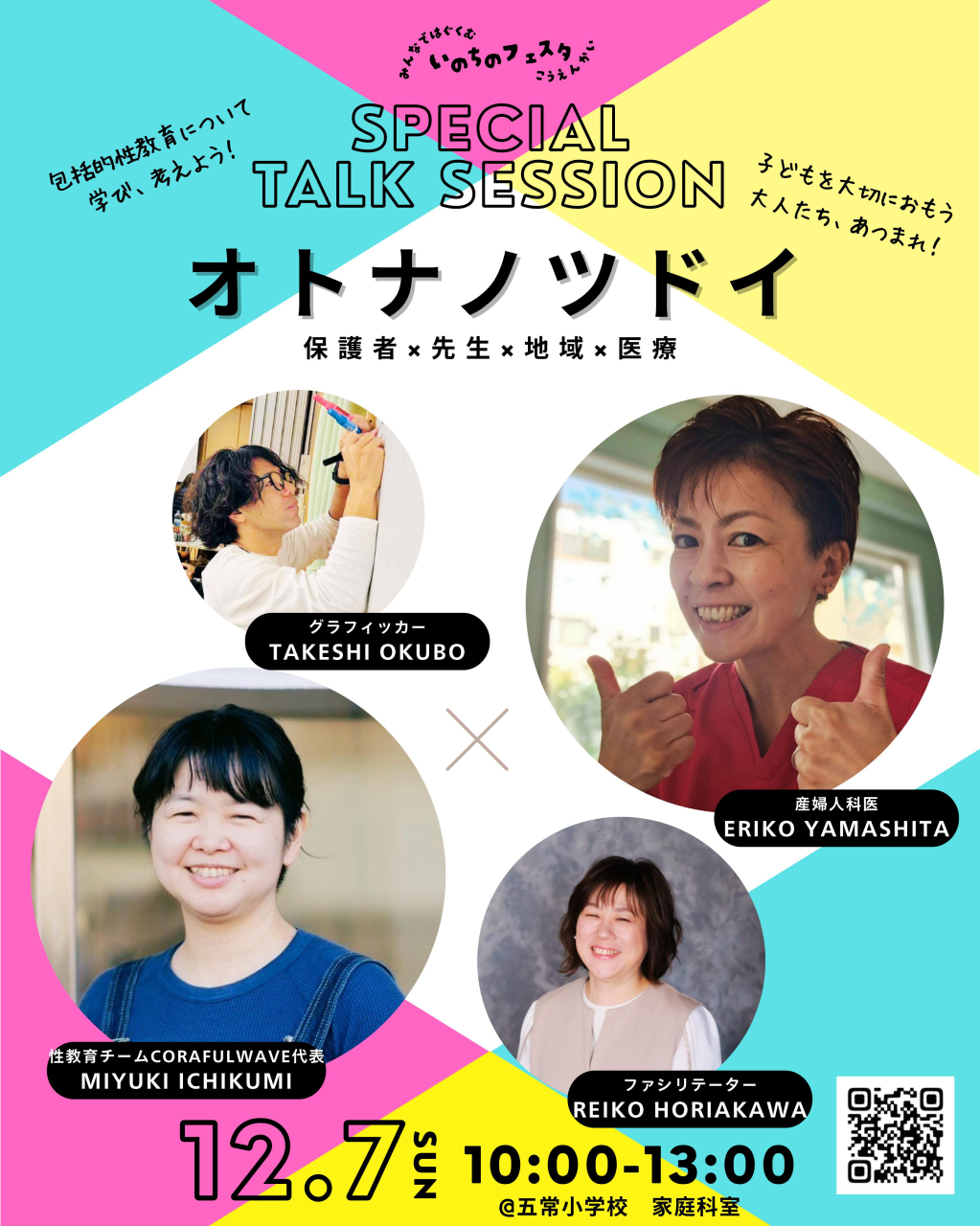 五常市 ～ いのちのフェスタ ～