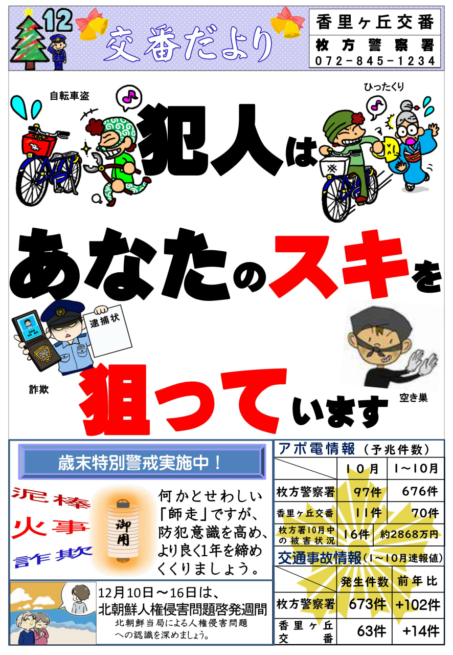交番だより 【12月】