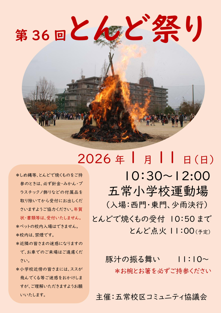 第36回　とんど祭り
