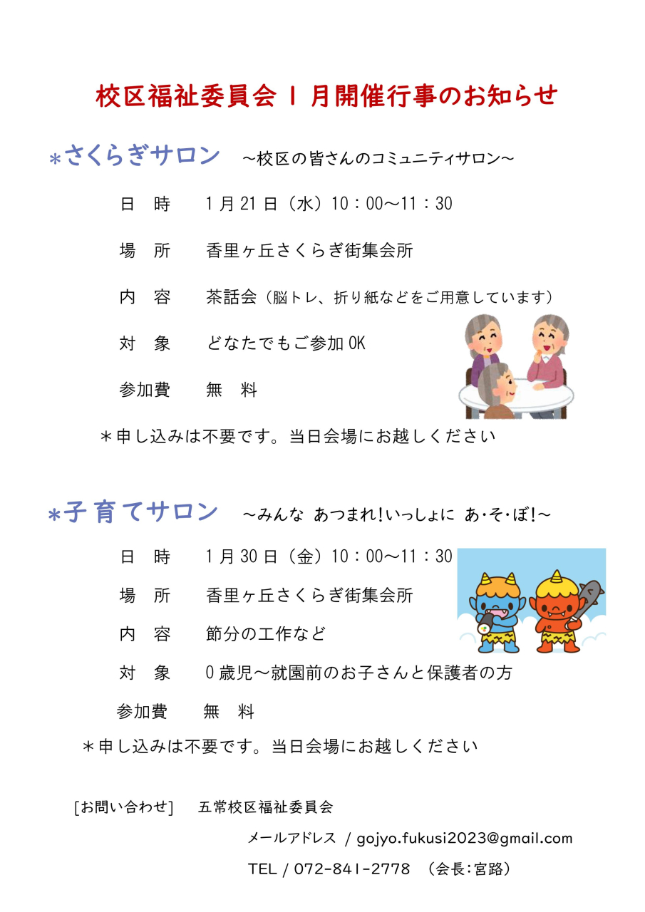 さくらぎサロン／子育てサロン 【1月】