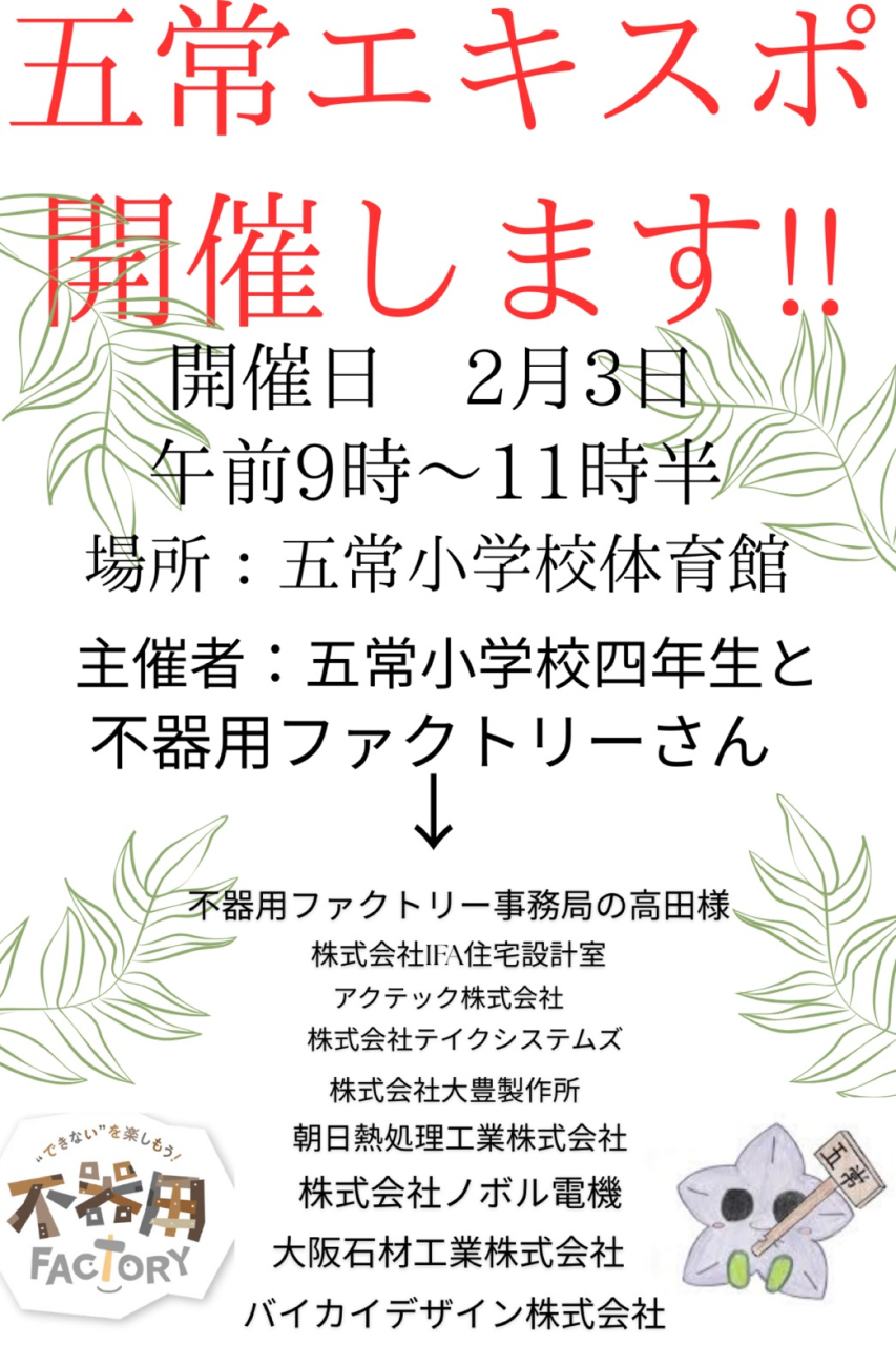 五常エキスポ2026 開催