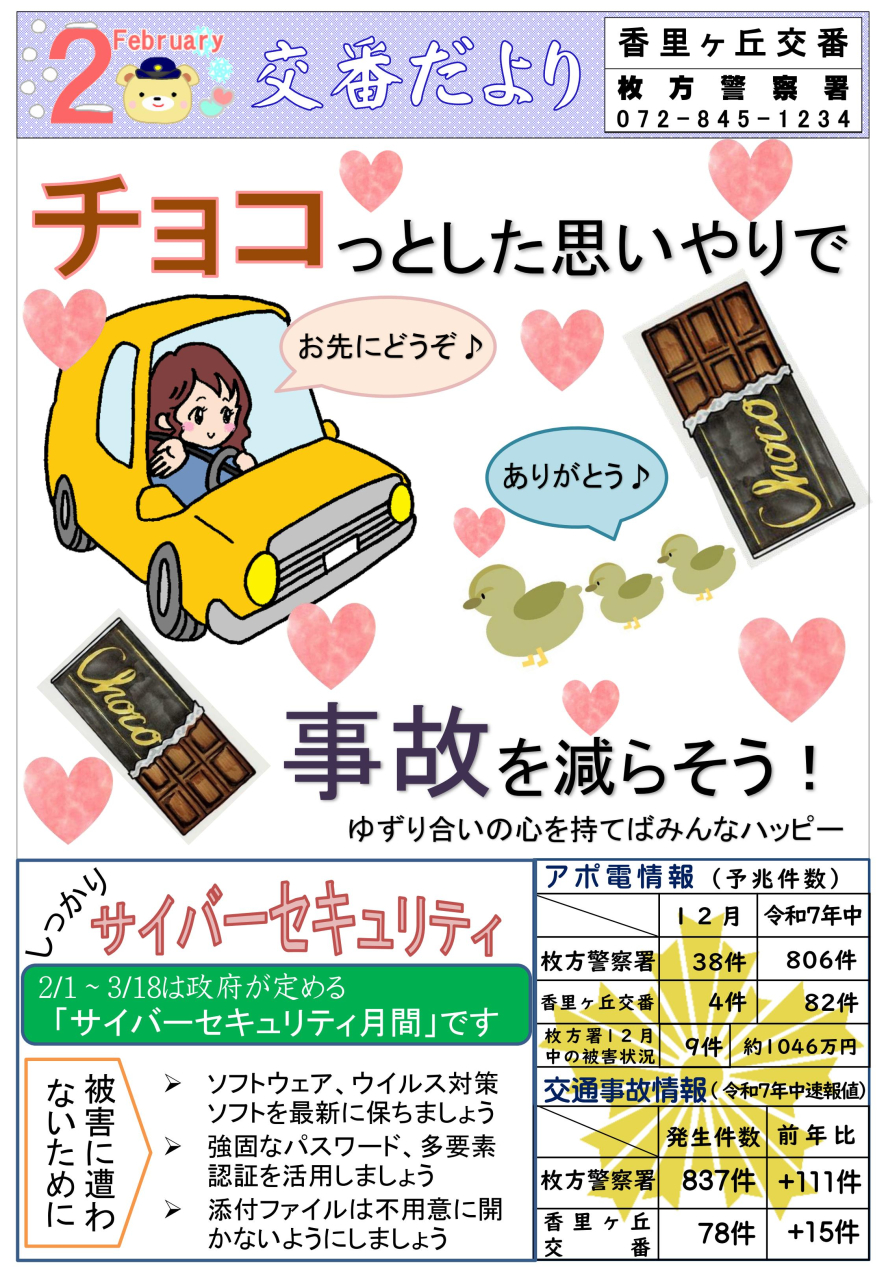 交番だより 【2月】